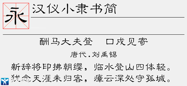汉仪小隶书简字体