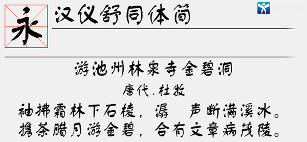 汉仪舒同体简字体