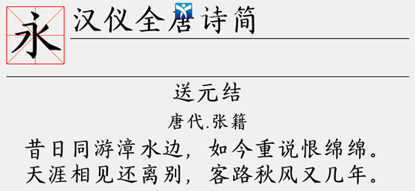汉仪全唐诗简字体