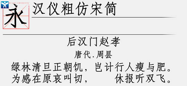 汉仪粗仿宋简字体