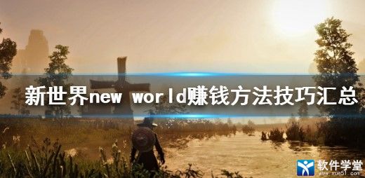 New World怎么赚钱