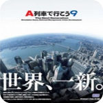 A列车9v1.0终极版