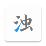 清浊app高级版v2.0.5安卓版