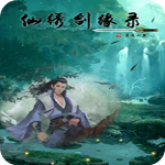 仙绣剑缘录v1.0PC