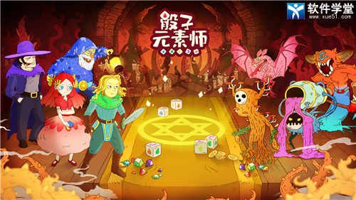 骰子元素师新手攻略