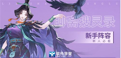 聊斋搜灵录新手阵容推荐