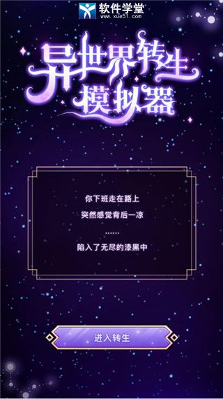 异世界转生模拟器修仙无限生命版