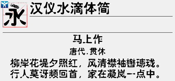 汉仪水滴体简字体
