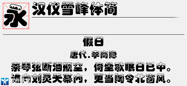 汉仪雪峰体简字体