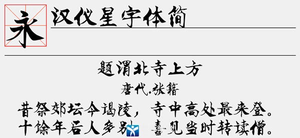 汉仪星宇体简字体
