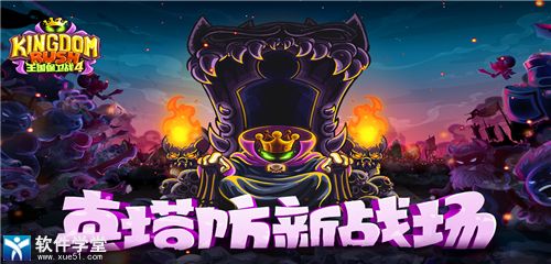 王国保卫战4oppo版