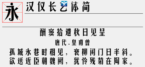汉仪长艺体简字体