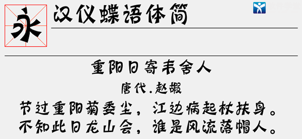 汉仪蝶语体简字体
