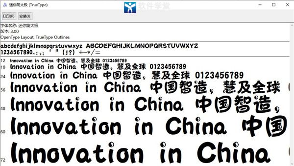 迷你简太极字体