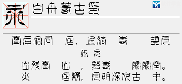 白舟篆古印字体