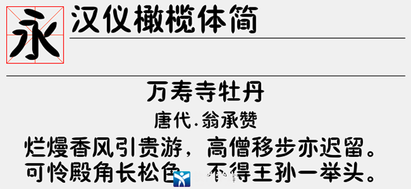 汉仪橄榄体简字体