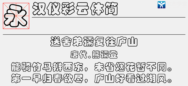 汉仪彩云体简字体
