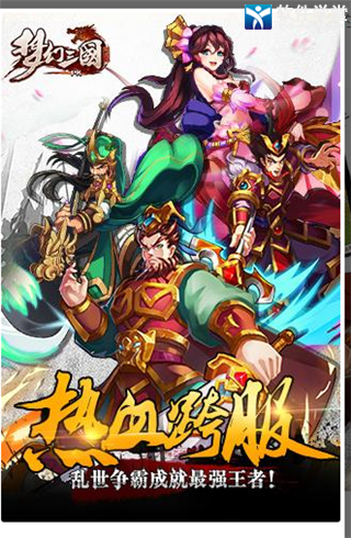 梦幻三国手机版
