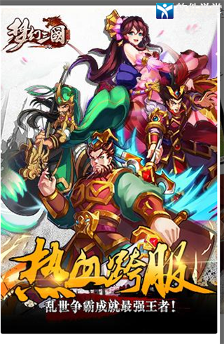 梦幻三国无限金币破解版