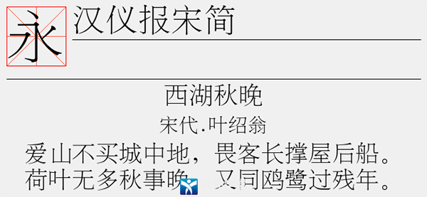 汉仪报宋简字体