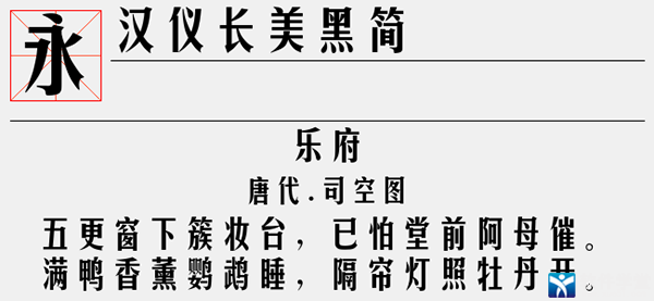 汉仪长美黑简字体