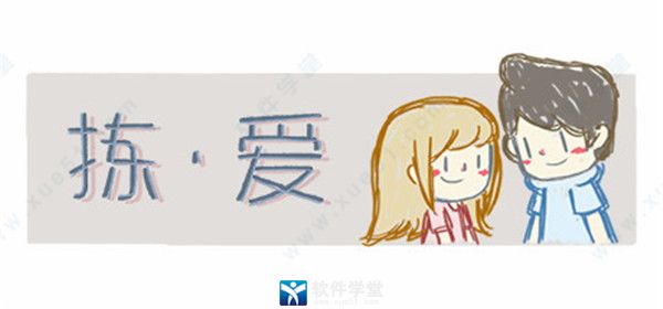 拣爱单机版