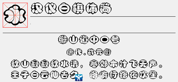 汉仪白棋体简字体