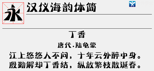 汉仪海韵体简字体