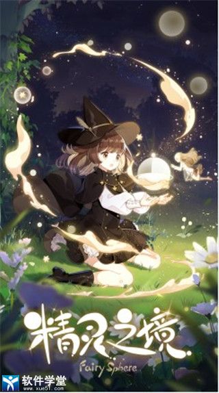 精灵之境礼包版