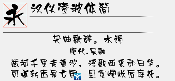 汉仪凌波体简字体