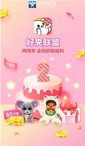 好夹联盟官方版