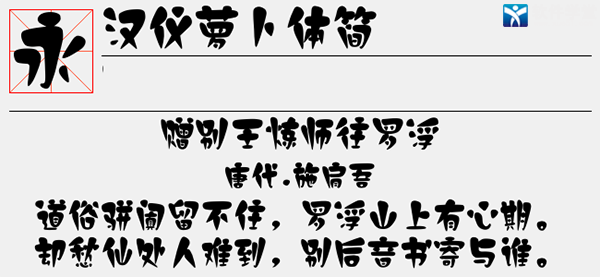 汉仪萝卜体简字体