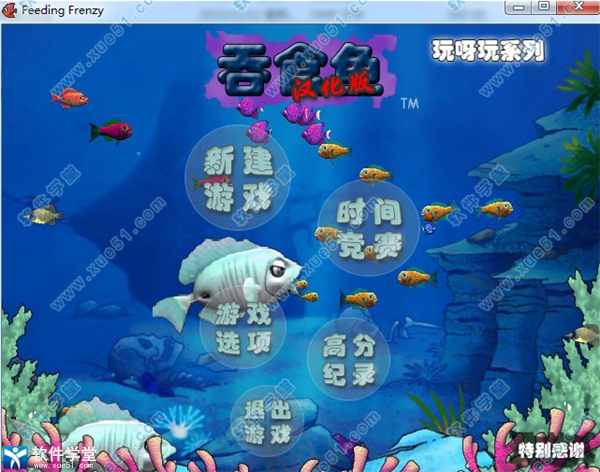大鱼吃小鱼经典版