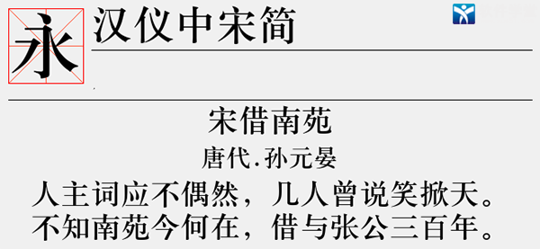 汉仪中宋简字