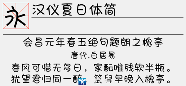 汉仪夏日体简字体