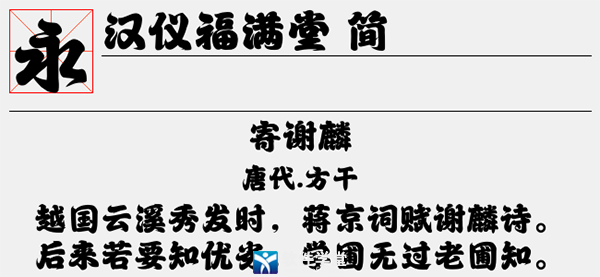 汉仪将军简字