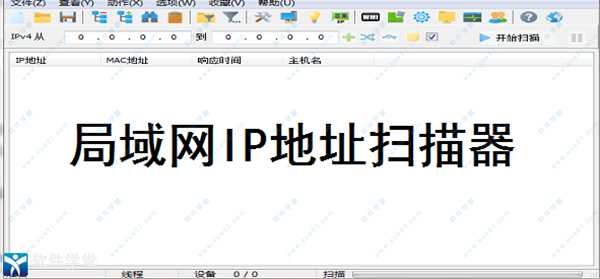 局域网ip扫描工具官方版
