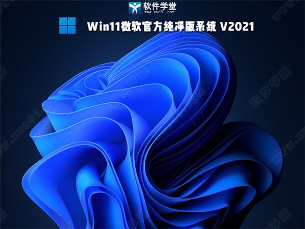 Win11系统纯净版