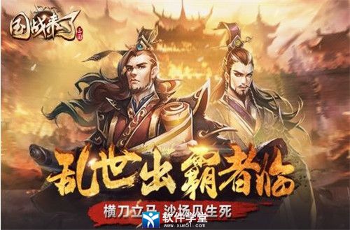 国战来了官方版