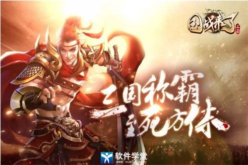 国战来了单机破解版