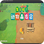集合啦!动物森友会v1.0PC