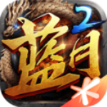 蓝月传奇2手游官方版本v2.1222.407安卓版