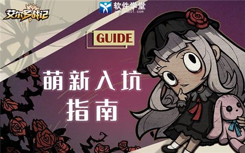 艾尔多战记萌新入坑指南