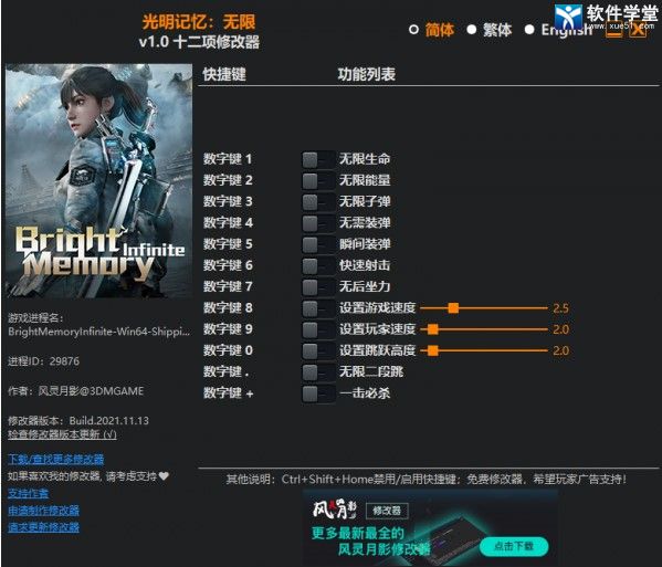 光明记忆无限修改器3DM版