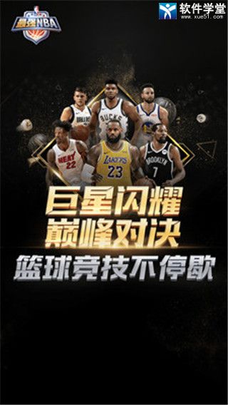 最强NBA官方版本