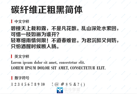 碳纤维正粗黑简体字体