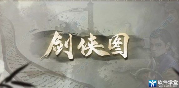 剑侠图steam破解版