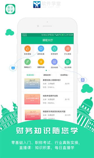 会计学堂官方版