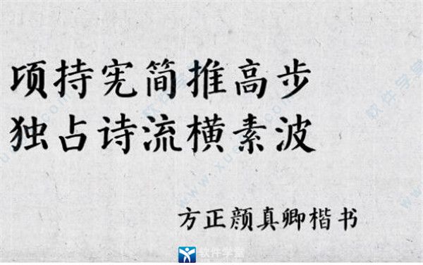 方正颜真卿楷书字体