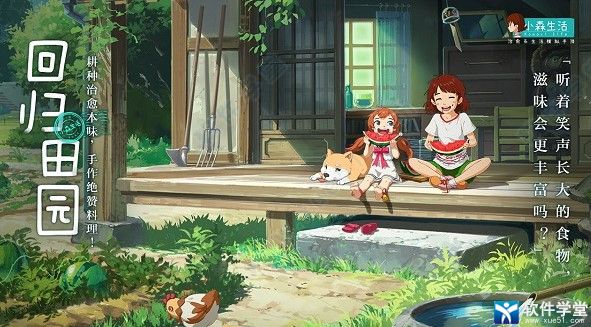 小森生活电脑版